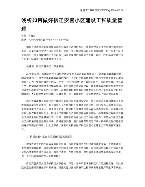 浅析如何做好拆迁安置小区建设工程质量管理