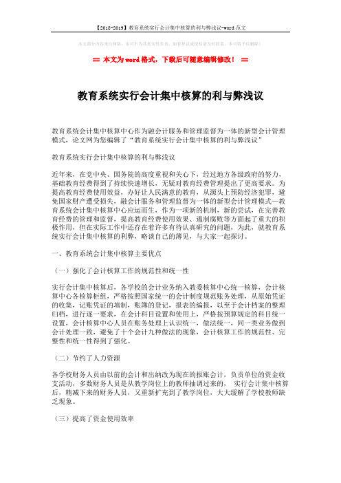 【2018-2019】教育系统实行会计集中核算的利与弊浅议-word范文 (4页)