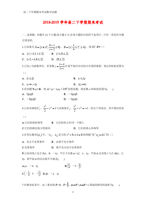 2018-2019学年高二下学期期末考试数学试题(带答案)