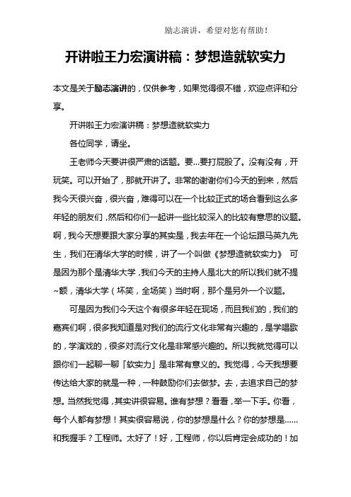 开讲啦王力宏演讲稿：梦想造就软实力