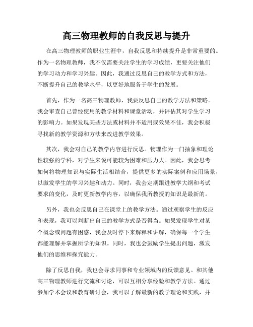 高三物理教师的自我反思与提升