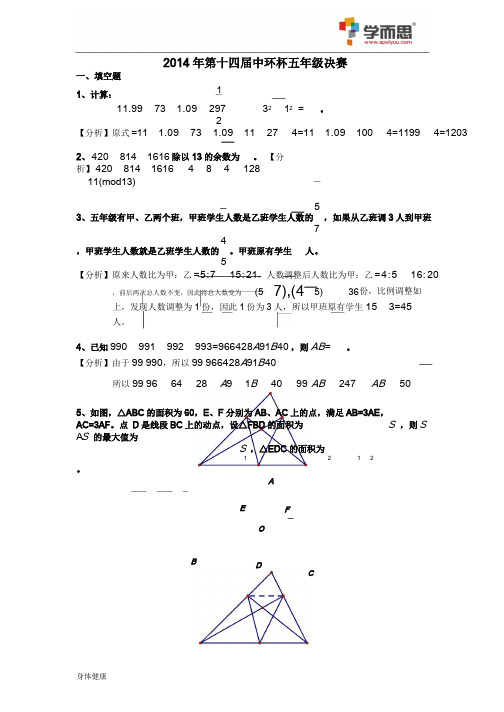 14届中环杯决赛解析五年级奥数竞赛培训班