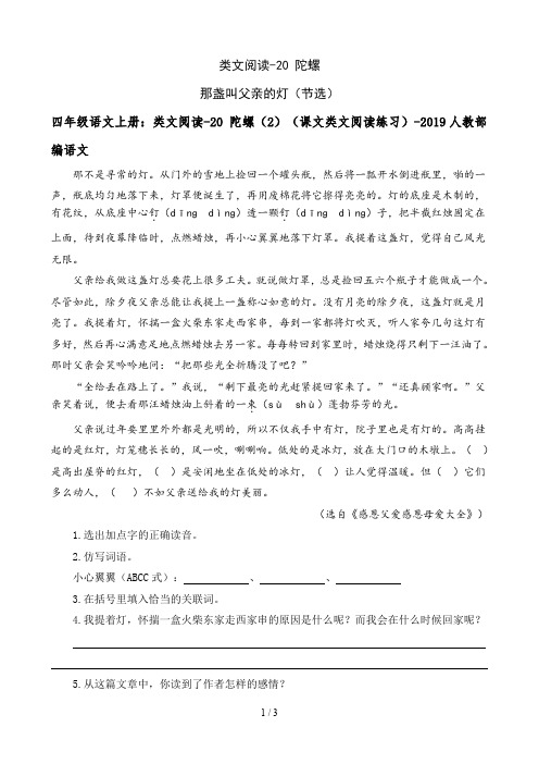 四年级语文上册：类文阅读-20 陀螺(2)(课文类文阅读练习)-2019人教部编语文