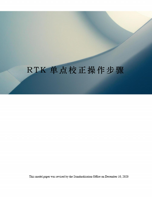 RTK单点校正操作步骤