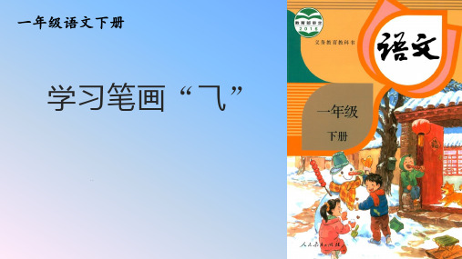 统编版一年级语文下册 学习笔画横斜钩 课件 (9张PPT)