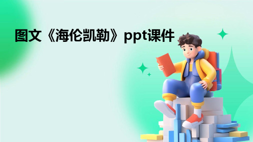 图文《海伦凯勒》ppt课件