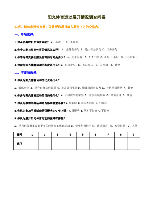 阳光体育运动调查问卷-样卷