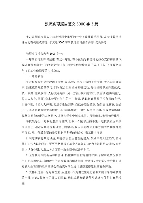 教师实习报告范文3000字3篇