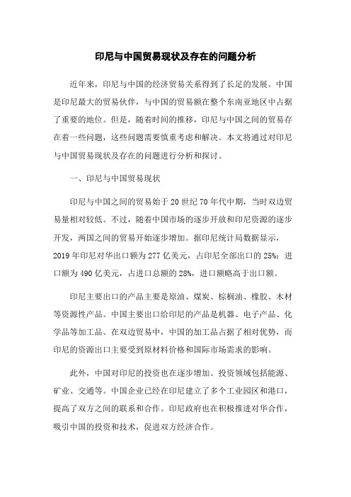 印尼与中国贸易现状及存在的问题分析