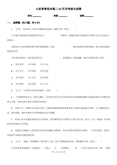 山东省青岛市高二10月月考语文试卷