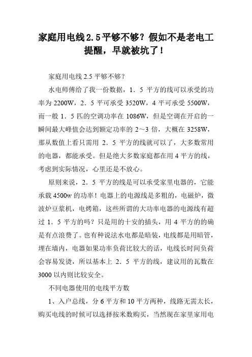 家庭用电线2.5平够不够？假如不是老电工提醒,早就被坑了!