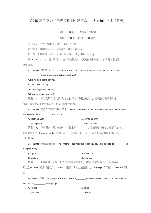 2019高考英语二轮夯实检测：新苏版8units1～5(解析)