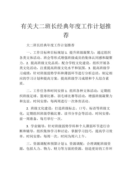 有关大二班长经典年度工作计划推荐