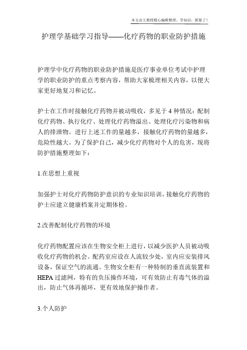 护理学基础学习指导——化疗药物的职业防护措施