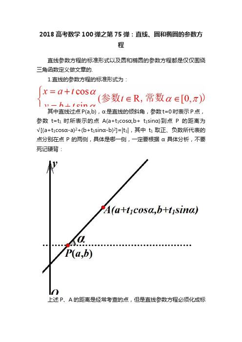 2018高考数学100弹之第75弹：直线、圆和椭圆的参数方程