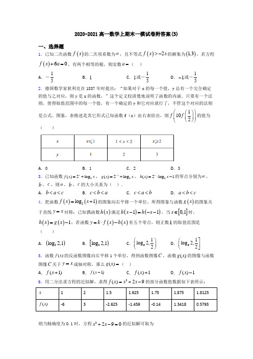 2020-2021高一数学上期末一模试卷附答案(3)