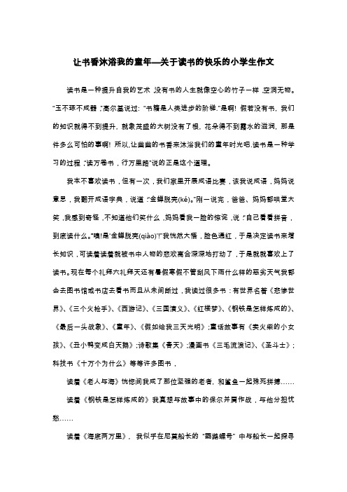 让书香沐浴我的童年—关于读书的快乐的小学生作文_六年级议论文