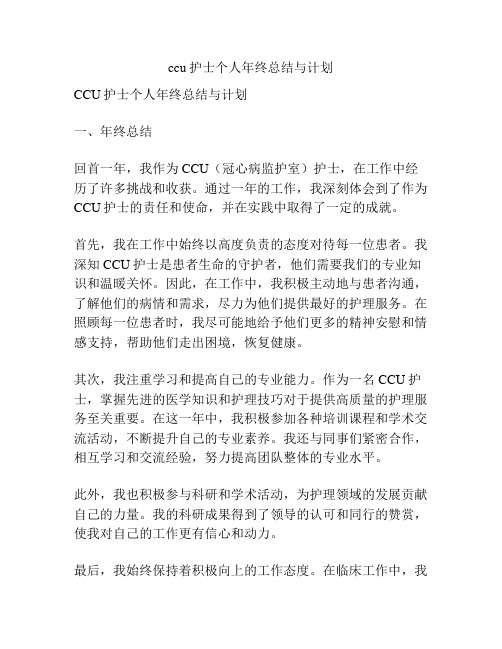 ccu护士个人年终总结与计划