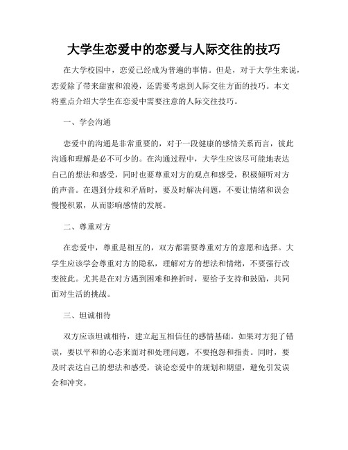 大学生恋爱中的恋爱与人际交往的技巧