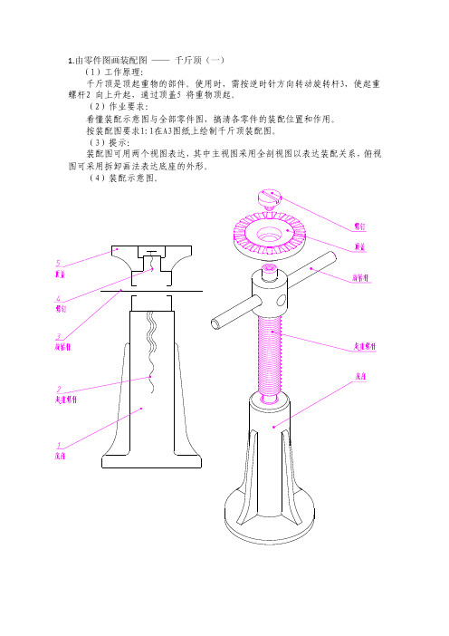 1.由零件图画装配图——千斤顶（一）（1）工作原理：千斤顶是顶起重物..