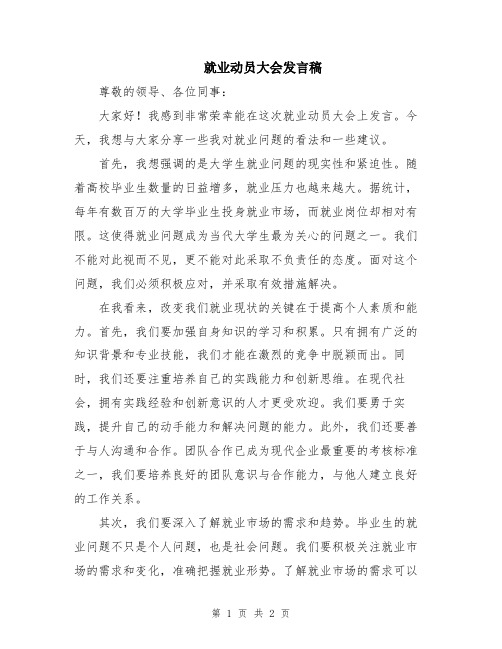 就业动员大会发言稿