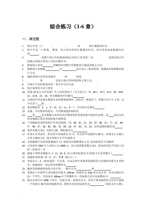 统计学综合练习(1-6章)