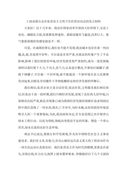 工商业联合会在私营业主文明卫生经营活动会的发言材料-作文