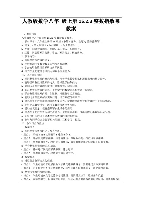 人教版数学八年级上册15.2.3整数指数幂教案