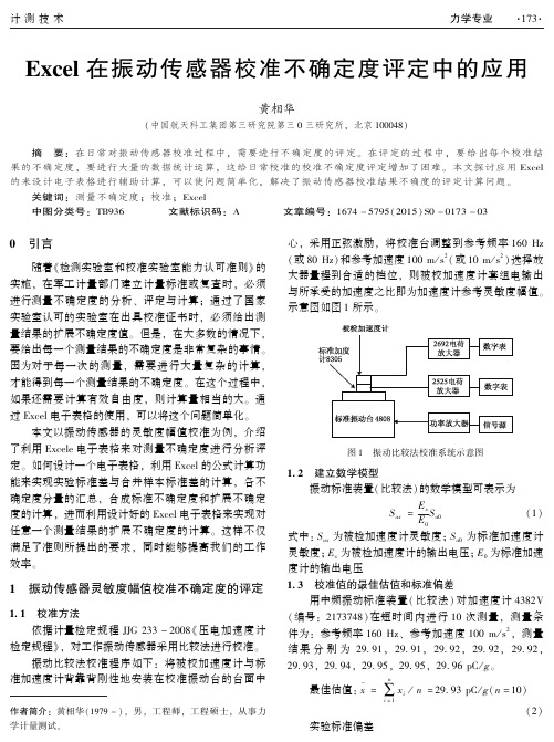 excel在振动传感器校准不确定度评定中的应用