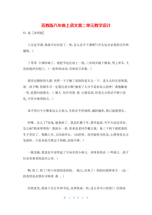 苏教版八年级上语文第二单元教学设计