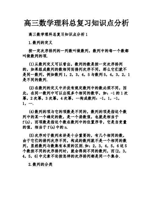 高三数学理科总复习知识点分析