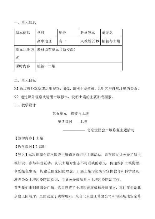 第五单元 植被与土壤(二)土壤(教学设计)高一地理(人教2019必修第一册)