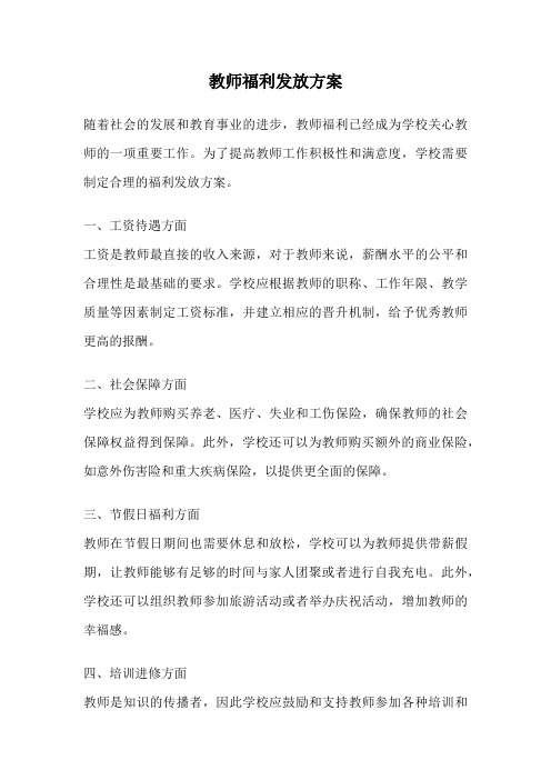 教师福利发放方案