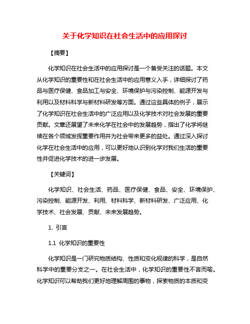 关于化学知识在社会生活中的应用探讨