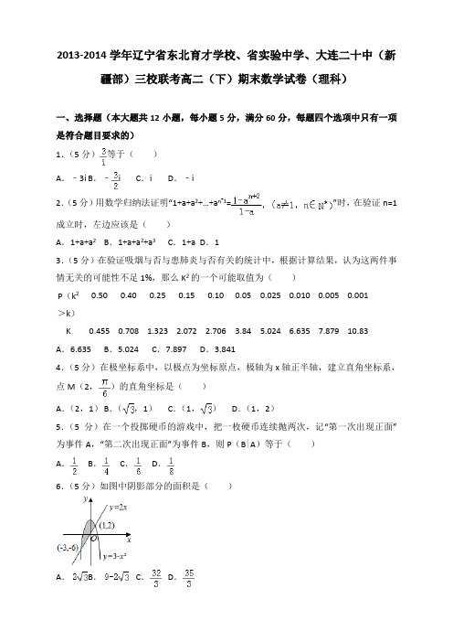 2013-2014学年辽宁省东北育才学校、省实验中学、大连二十中(新疆部)三校联考高二(下)期末数学试卷(理