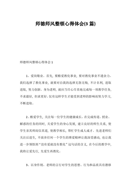 师德师风整顿心得体会(3篇)