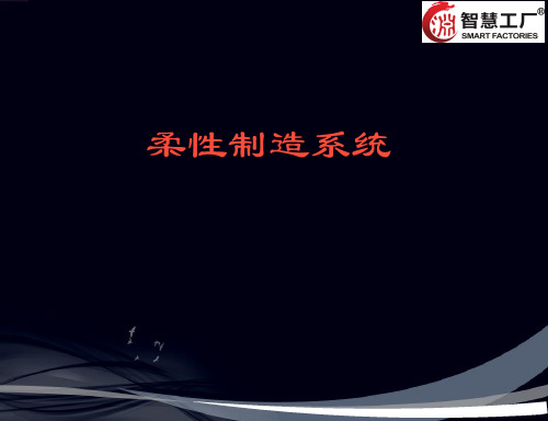 柔性制造系统
