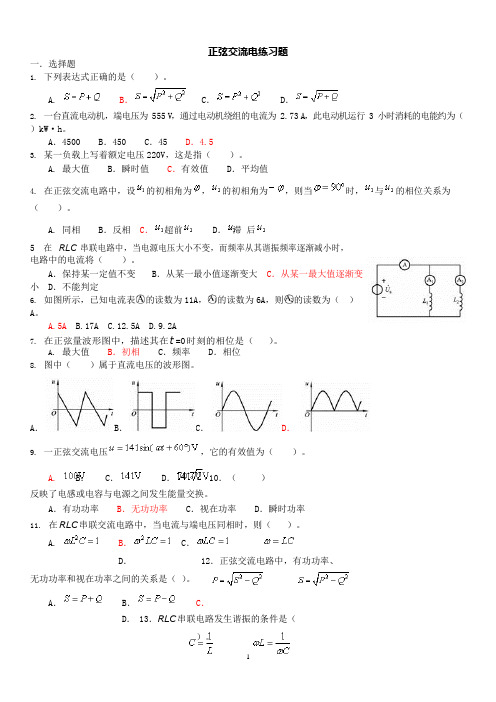 (完整版)正弦交流电练习题(可编辑修改word版)