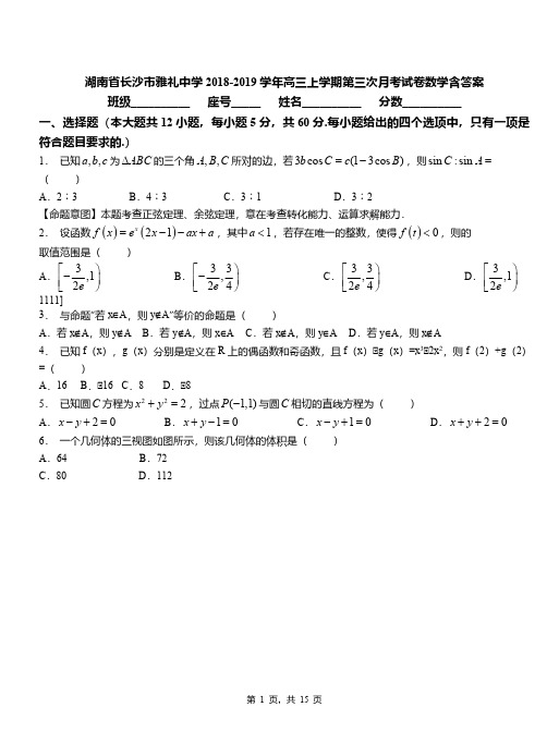 湖南省长沙市雅礼中学2018-2019学年高三上学期第三次月考试卷数学含答案