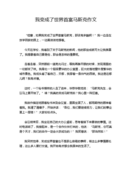 我变成了世界首富马斯克作文