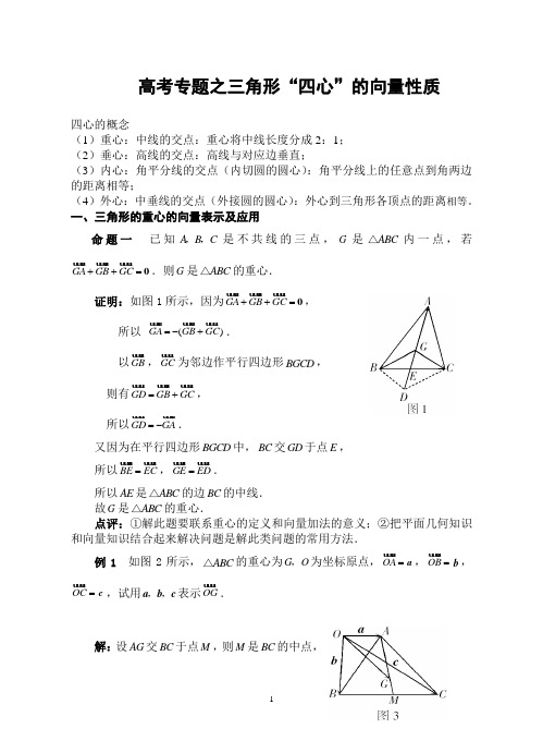 高考专题之三角形四心的向量性质