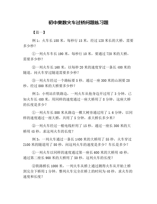 初中奥数火车过桥问题练习题