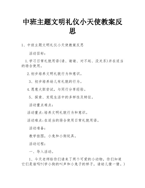 中班主题文明礼仪小天使教案反思