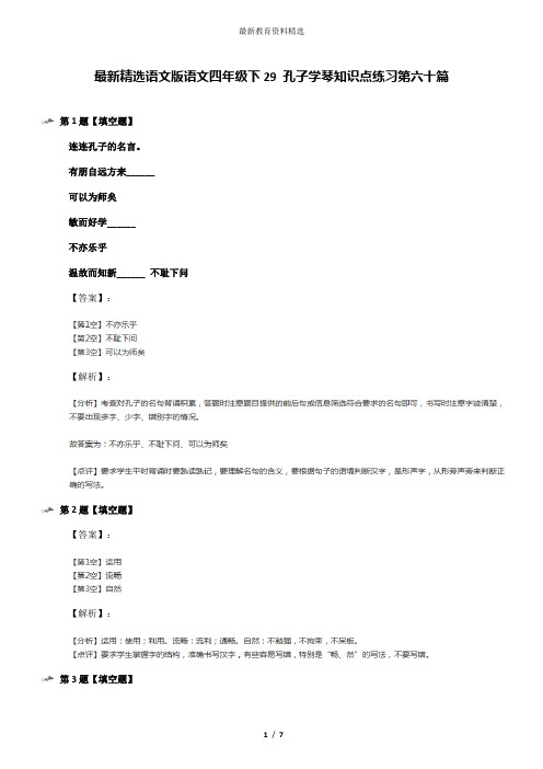 最新精选语文版语文四年级下29 孔子学琴知识点练习第六十篇