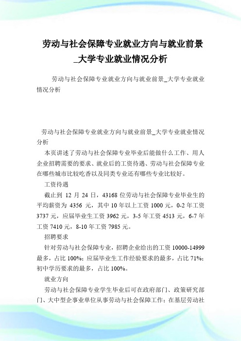 劳动与社会保障专业就业方向与就业前景大学专业就业情况分析.doc