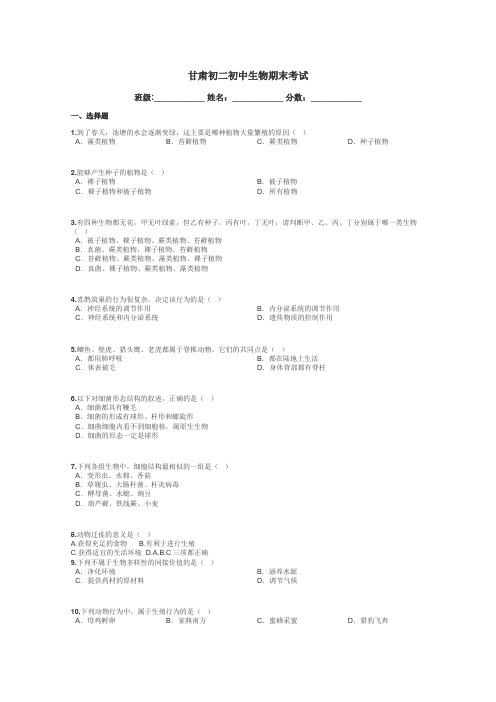 甘肃初二初中生物期末考试带答案解析
