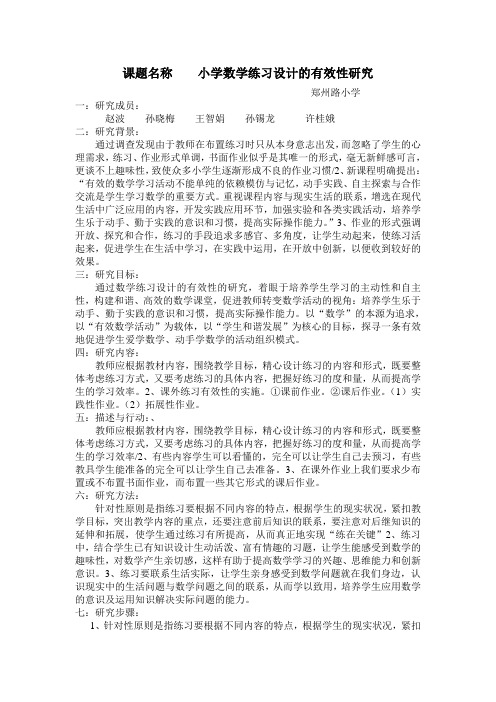 《小学数学练习设计的有效性》研究课题报告Word 文档