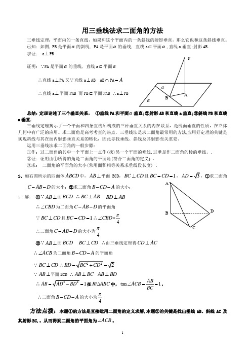 用三垂线法求二面角的方法(新)