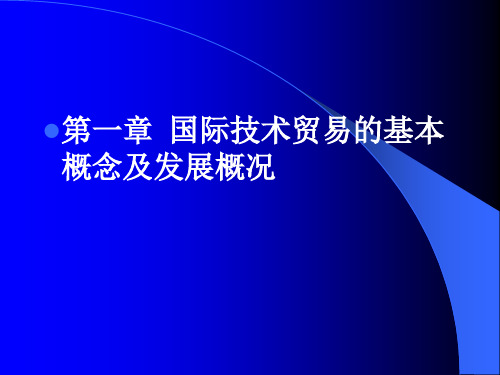 第一章国际技术贸易的基本概念及发展