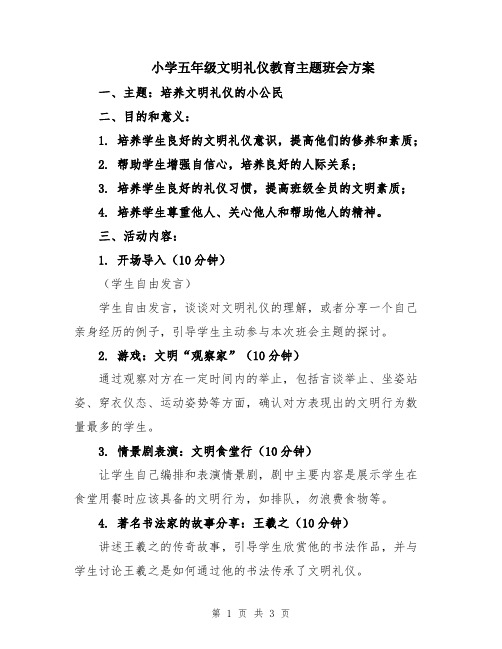 小学五年级文明礼仪教育主题班会方案